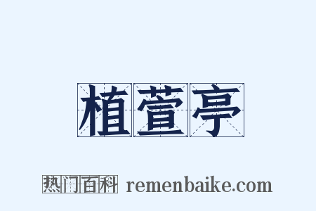 植萱亭是什么意思的图片